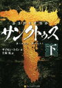 【中古】 サンクトゥス(下) アルファポリス文庫/サイモン・トイン(著者),土屋晃(訳者)