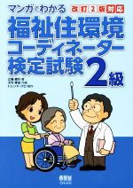 【中古】 マンガでわかる福祉住環境コーディネーター検定試験2級／江端直行(著者),トレンド・プロ(編者),大竹孝志