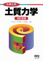 【中古】 土質力学 改訂2版/安田進(著者),山田恭央(著者),片田敏行(著者)