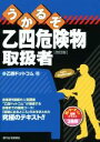 【中古】 うかるぞ乙四危険物取扱者 改訂版 うかるぞシリーズ/乙四ドットコム(著者)