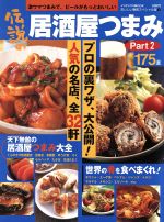 【中古】 伝説の居酒屋つまみ(Part2) インデックスMOOKおいしい晩酌スペシャル版1／インデックスマガジ..