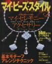 【中古】 マイ・ビーズ・スタイル(3) 大切な日を心に刻むマイ・セレモニーアクセサリー にちぶんMOOK／日本文芸社