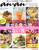 【中古】 ココナッツオイル、グラノーラ、スムージー　痩せる食べ物、太らない食べ方。 an・an　SPECIAL MAGAZINE　HOUSE　MOOK／マガジンハ 【中古】afb