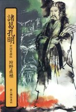 【中古】 中国英雄伝　諸葛孔明／狩野直禎(著者)