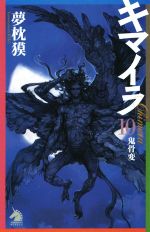 【中古】 キマイラ(10) 鬼骨変 ソノラマノベルス／夢枕獏(著者) 【中古】afb