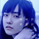 【中古】 渋谷純愛物語(初回限定盤)(DVD付)/SPICY CHOCOLATE
