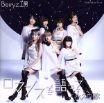 【中古】 ロマンスを語って/永久の歌(初回生産限定盤C)(DVD付)/Berryz工房