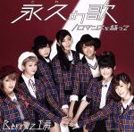 【中古】 ロマンスを語って／永久の歌（初回生産限定盤B）（DVD付）／Berryz工房