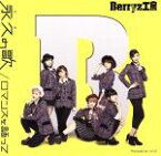 【中古】 ロマンスを語って／永久の歌（初回生産限定盤D）（DVD付）／Berryz工房