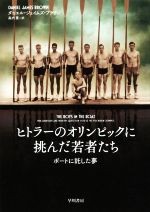 【中古】 ヒトラーのオリンピックに挑んだ若者たち ボートに託した夢／ダニエル・ジェイムズ・ブラウン(著者),森内薫(訳者)
