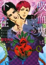 【中古】 吸血鬼はあいにくの不在 キャラ文庫／愁堂れな(著者),雪路凹子