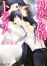 【中古】 初恋と色情のトランス 角川ルビー文庫／鳥谷しず(著者),みずかねりょう