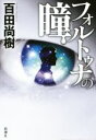 【中古】 フォルトゥナの瞳 /百田尚樹(著者) 【中古】afb - ブックオフオンライン楽天市場店