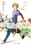 【中古】 なにかのご縁(2) ゆかりくん、碧い瞳と縁を追う メディアワークス文庫／野崎まど(著者)