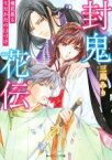 【中古】 封鬼花伝　飛花薫るうたかたの口づけ 角川ビーンズ文庫／三川みり(著者),由羅カイリ