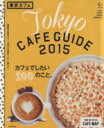 【中古】 東京カフェ(2015) C＆Lifeシリーズアサヒオリジナル／朝日新聞出版