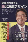 【中古】 佐藤のりゆきの新北海道デザイン 北海道自立のために、すぐやらなければならない！／佐藤のりゆき(著者)