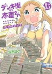 【中古】 デンキ街の本屋さん　ガイドブック　8．5 MFCフラッパー／水あさと(著者)