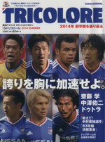 【中古】 TRICOLORE(2014夏号) 横浜F・マ