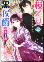 【中古】 桜乙女と黒侯爵　神隠しの館と指輪の契約 角川ビーンズ文庫／清家未森(著者),ねぎしきょうこ