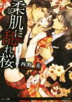 【中古】 柔肌に乱れ桜 花街エロティカ リリ文庫／西野花(著者),Ciel