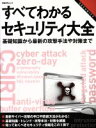 【中古】 すべてわかるセキュリティ大全 基礎知識から最新の攻撃手法や対策まで 日経BPムック/情報・通信・コンピュータ