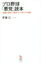 【中古】 プロ野球「悪党」読本 「組織の論理」に翻弄された男たちの物語 知的発見！BOOKS023／手束仁(著者)