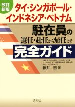 【中古】 タイ・シンガポール・インドネシア・ベトナム駐在員の選任・赴任から帰任まで完全ガイド　改訂新版／藤井恵(著者)