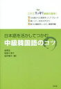 【中古】 日本語を活かしてつかむ 中級韓国語のコツ/金順玉(著者),阪堂千津子(著者),岩井理子(著者)