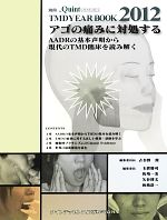 【中古】 TMD　YEAR　BOOK(2012) アゴの痛みに対処する／古谷野潔(編者),玉置勝司(編者),馬場一美(編者),矢谷博文(編者)