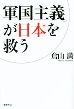 【中古】 「軍国主義」が日本を救う／倉山満(著者)