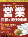 【中古】 横山信弘の5枚のシートで営業目標を絶対達成/日経BP社 課長塾(編者)