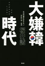 【中古】 大嫌韓時代 SEIRINDO　BOOKS／桜井誠(著者) 【中古】afb