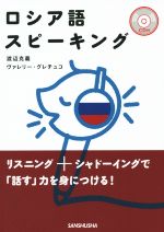 渡辺克義(著者),ヴァレリー・グレチュコ(著者)販売会社/発売会社：三修社発売年月日：2014/09/01JAN：9784384057164／／付属品〜CD付