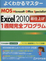 【中古】 よくわかるマスターMOS　Excel2010総仕上げ　1週間完全プログラム FOM出版のみどりの本／情報・通信・コンピュータ