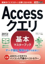 【中古】 Accessクエリ　基本マスターブック(2013／2010／2007対応) できるポケット／国本温子(著者),きたみあきこ(著者),できるシリーズ編集部