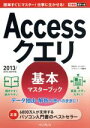 【中古】 Accessクエリ 基本マスターブック(2013／2010／2007対応) できるポケット／国本温子(著者),きたみあきこ(著者),できるシリーズ編集部