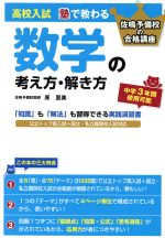 【中古】 高校入試 塾で教わる 数学の考え方・解き方 佐鳴予備校の合格講座/原里美(著者)