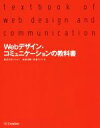 【中古】 Webデザイン・コミュニケーションの教科書/ツクロア(著者),秋葉秀樹(著者),秋葉ちひろ(著者)