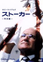 【中古】 ストーカー 特別編/ロビン・ウィリアムズ,コニー・ニールセン,マイケル・ヴァータン,マーク・ロマネク(監督、脚本)