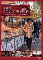 【中古】 米倉涼子　フランス美食の旅～ワインと料理　マリアージュの奇跡～／米倉涼子