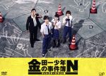 【中古】 金田一少年の事件簿N ディレクターズカット版 DVD－BOX／山田涼介,川口春奈,有岡大貴,天樹征丸（原作）,金成陽三郎（原作）,見岳章（音楽）