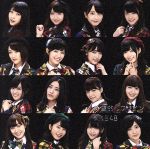 【中古】 希望的リフレイン（Type－D）（初回限定盤）（DVD付）／AKB48