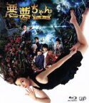 【中古】 悪夢ちゃん　The　夢ovie（Blu－ray　Disc）／北川景子,Gackt,優香,佐久間紀佳（監督）,横山克（音楽）