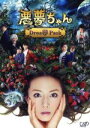 【中古】 悪夢ちゃん Drea夢 Pack(Blu−ray Disc)/北川景子,Gackt,優香,横山克(音楽)