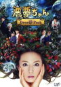 【中古】 悪夢ちゃん Drea夢 Pack（Blu－ray Disc）／北川景子,Gackt,優香,横山克（音楽）