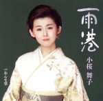 【中古】 雨港／小桜舞子