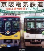 【中古】 京阪電気鉄道　京阪本線・鴨東線＆中之島線　淀屋橋～