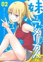 【中古】 妹はアメリカ人！？(02) マイクロマガジンC／城谷間間(著者)
