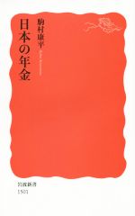 【中古】 日本の年金 岩波新書／駒村康平(著者)